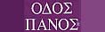ΟΔΟΣ ΠΑΝΟΣ