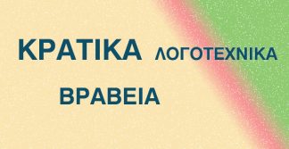 ΚΡΑΤΙΚΟ ΒΡΑΒΕΙΟ