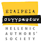 ΕΤΑΙΡΕΙΑ ΣΥΓΓΡΑΦΕΩΝ