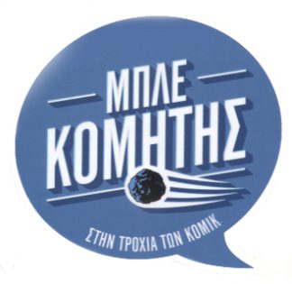 ΜΠΛΕ ΚΟΜΗΤΗΣ